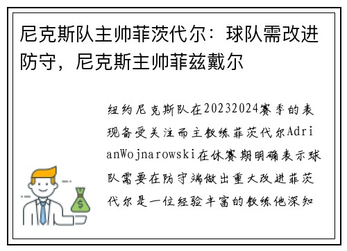 尼克斯队主帅菲茨代尔：球队需改进防守，尼克斯主帅菲兹戴尔