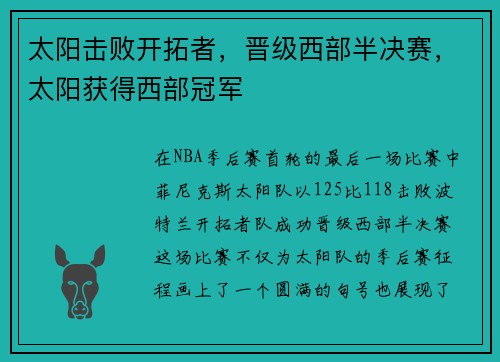 太阳击败开拓者，晋级西部半决赛，太阳获得西部冠军