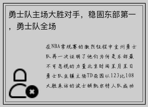 勇士队主场大胜对手，稳固东部第一，勇士队全场