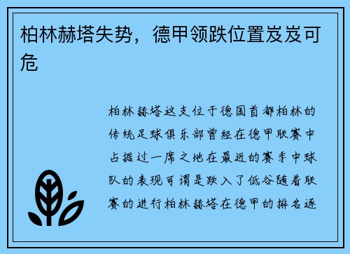 柏林赫塔失势，德甲领跌位置岌岌可危