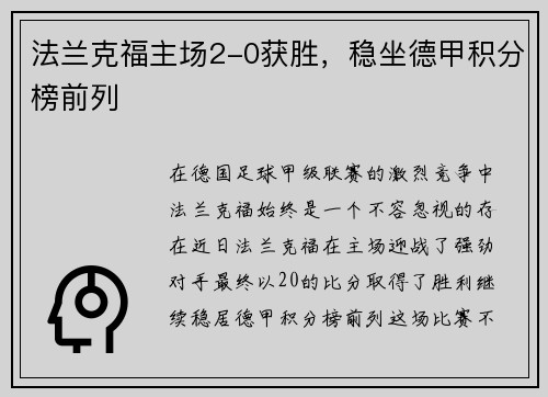 法兰克福主场2-0获胜，稳坐德甲积分榜前列