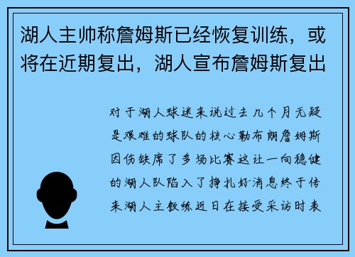 湖人主帅称詹姆斯已经恢复训练，或将在近期复出，湖人宣布詹姆斯复出