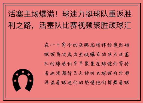 活塞主场爆满！球迷力挺球队重返胜利之路，活塞队比赛视频聚胜顽球汇