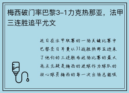 梅西破门率巴黎3-1力克热那亚，法甲三连胜追平尤文