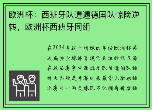 欧洲杯：西班牙队遭遇德国队惊险逆转，欧洲杯西班牙同组
