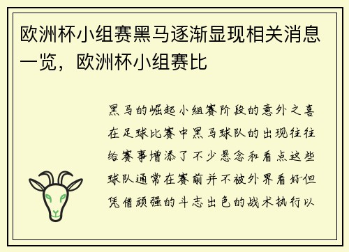 欧洲杯小组赛黑马逐渐显现相关消息一览，欧洲杯小组赛比