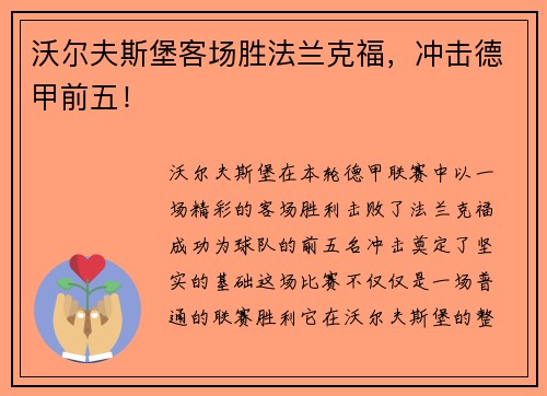 沃尔夫斯堡客场胜法兰克福，冲击德甲前五！
