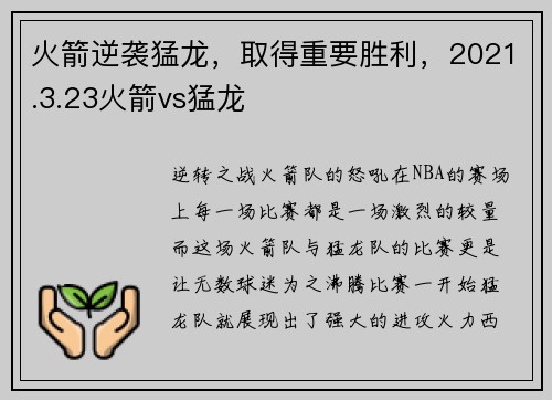 火箭逆袭猛龙，取得重要胜利，2021.3.23火箭vs猛龙