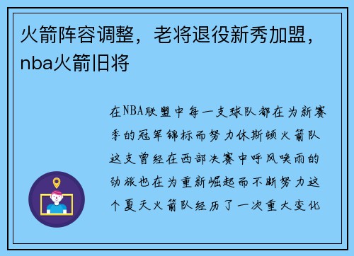 火箭阵容调整，老将退役新秀加盟，nba火箭旧将