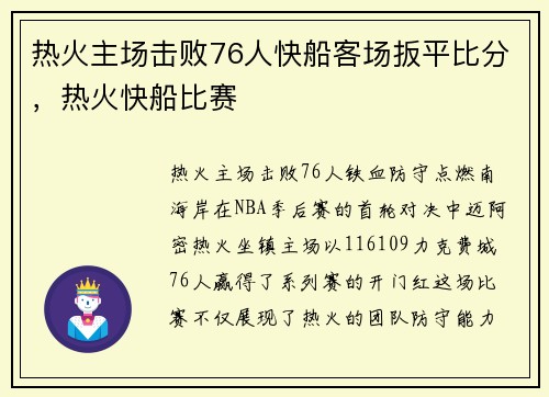 热火主场击败76人快船客场扳平比分，热火快船比赛