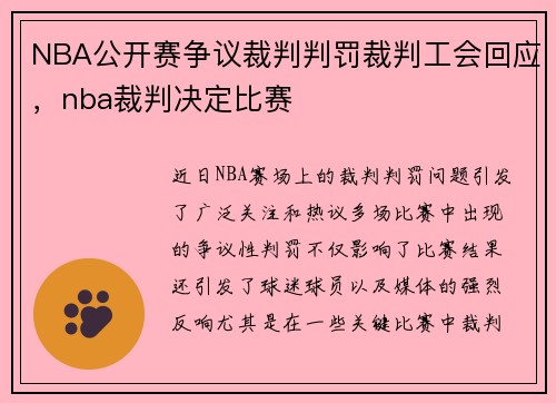 NBA公开赛争议裁判判罚裁判工会回应，nba裁判决定比赛