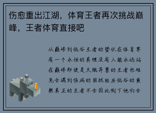 伤愈重出江湖，体育王者再次挑战巅峰，王者体育直接吧