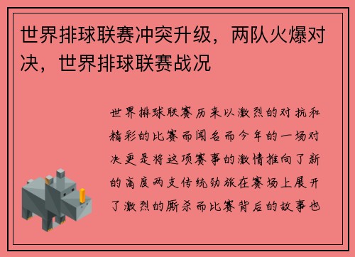 世界排球联赛冲突升级，两队火爆对决，世界排球联赛战况