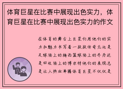 体育巨星在比赛中展现出色实力，体育巨星在比赛中展现出色实力的作文