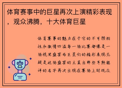 体育赛事中的巨星再次上演精彩表现，观众沸腾，十大体育巨星
