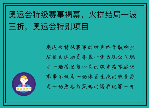 奥运会特级赛事揭幕，火拼结局一波三折，奥运会特别项目
