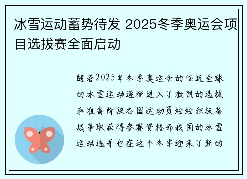 冰雪运动蓄势待发 2025冬季奥运会项目选拔赛全面启动