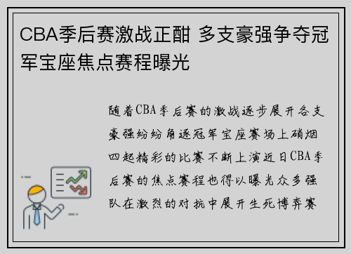 CBA季后赛激战正酣 多支豪强争夺冠军宝座焦点赛程曝光