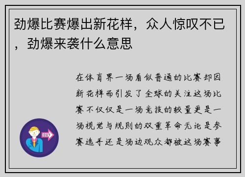 劲爆比赛爆出新花样，众人惊叹不已，劲爆来袭什么意思