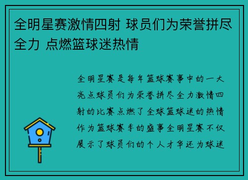 全明星赛激情四射 球员们为荣誉拼尽全力 点燃篮球迷热情