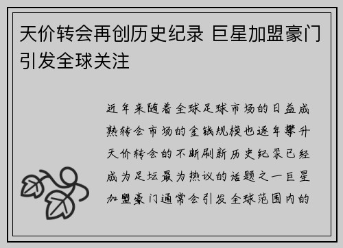 天价转会再创历史纪录 巨星加盟豪门引发全球关注