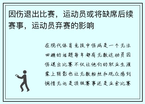 因伤退出比赛，运动员或将缺席后续赛事，运动员弃赛的影响