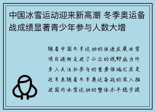 中国冰雪运动迎来新高潮 冬季奥运备战成绩显著青少年参与人数大增