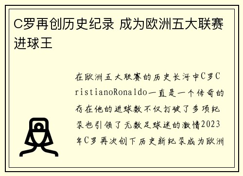 C罗再创历史纪录 成为欧洲五大联赛进球王