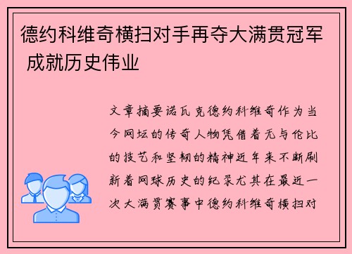 德约科维奇横扫对手再夺大满贯冠军 成就历史伟业