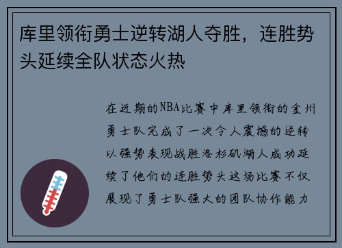 库里领衔勇士逆转湖人夺胜，连胜势头延续全队状态火热