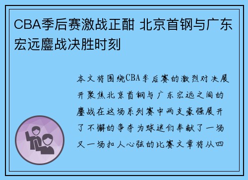 CBA季后赛激战正酣 北京首钢与广东宏远鏖战决胜时刻