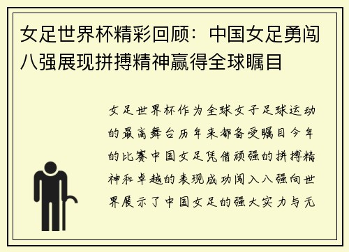 女足世界杯精彩回顾：中国女足勇闯八强展现拼搏精神赢得全球瞩目