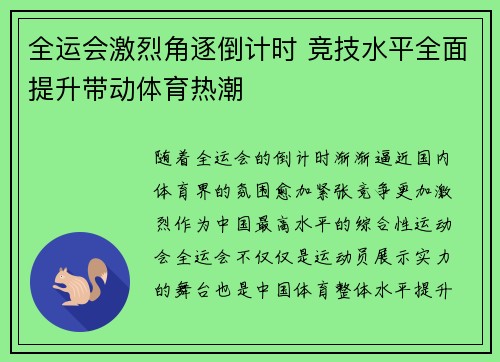 全运会激烈角逐倒计时 竞技水平全面提升带动体育热潮