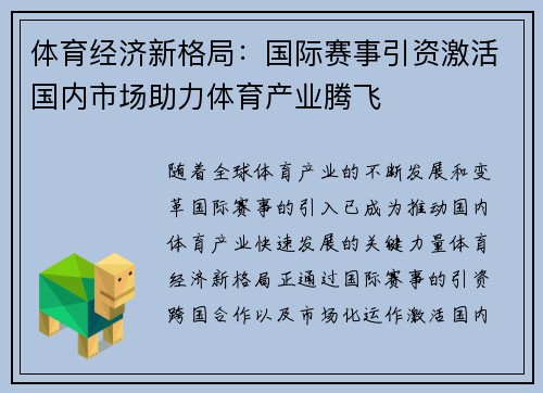 体育经济新格局：国际赛事引资激活国内市场助力体育产业腾飞