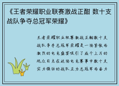 《王者荣耀职业联赛激战正酣 数十支战队争夺总冠军荣耀》