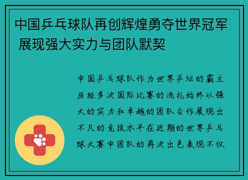 中国乒乓球队再创辉煌勇夺世界冠军 展现强大实力与团队默契