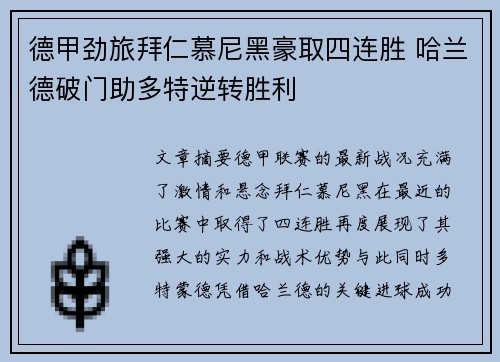 德甲劲旅拜仁慕尼黑豪取四连胜 哈兰德破门助多特逆转胜利