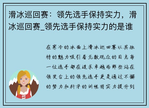 滑冰巡回赛：领先选手保持实力，滑冰巡回赛_领先选手保持实力的是谁