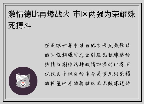 激情德比再燃战火 市区两强为荣耀殊死搏斗