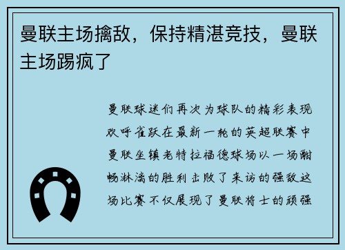 曼联主场擒敌，保持精湛竞技，曼联主场踢疯了
