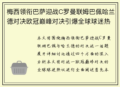 梅西领衔巴萨迎战C罗曼联姆巴佩哈兰德对决欧冠巅峰对决引爆全球球迷热议