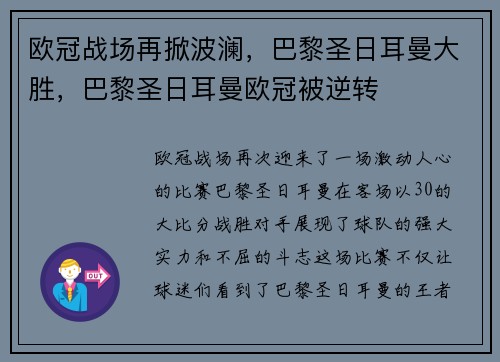 欧冠战场再掀波澜，巴黎圣日耳曼大胜，巴黎圣日耳曼欧冠被逆转
