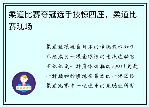 柔道比赛夺冠选手技惊四座，柔道比赛现场