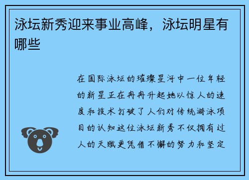 泳坛新秀迎来事业高峰，泳坛明星有哪些