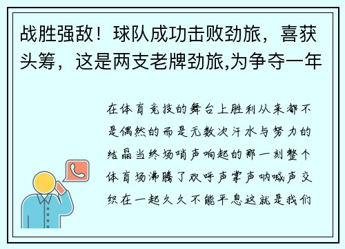 战胜强敌！球队成功击败劲旅，喜获头筹，这是两支老牌劲旅,为争夺一年一度的联赛桂冠