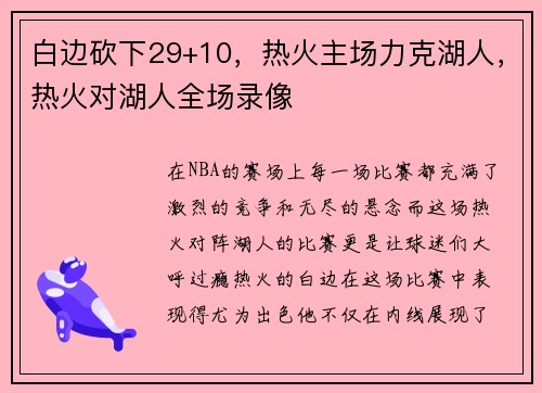 白边砍下29+10，热火主场力克湖人，热火对湖人全场录像
