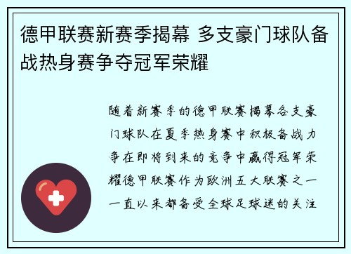 德甲联赛新赛季揭幕 多支豪门球队备战热身赛争夺冠军荣耀