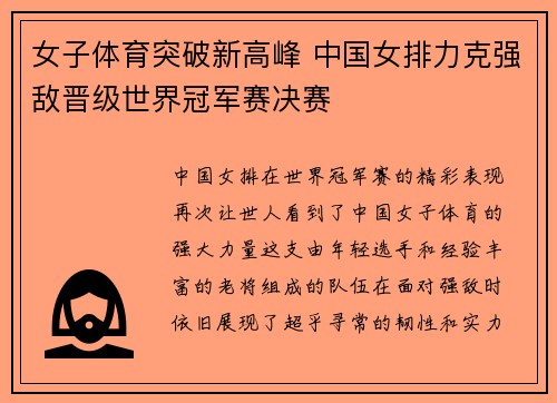 女子体育突破新高峰 中国女排力克强敌晋级世界冠军赛决赛