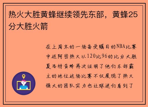 热火大胜黄蜂继续领先东部，黄蜂25分大胜火箭