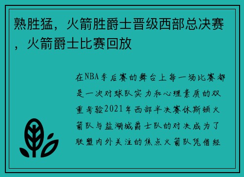 熟胜猛，火箭胜爵士晋级西部总决赛，火箭爵士比赛回放
